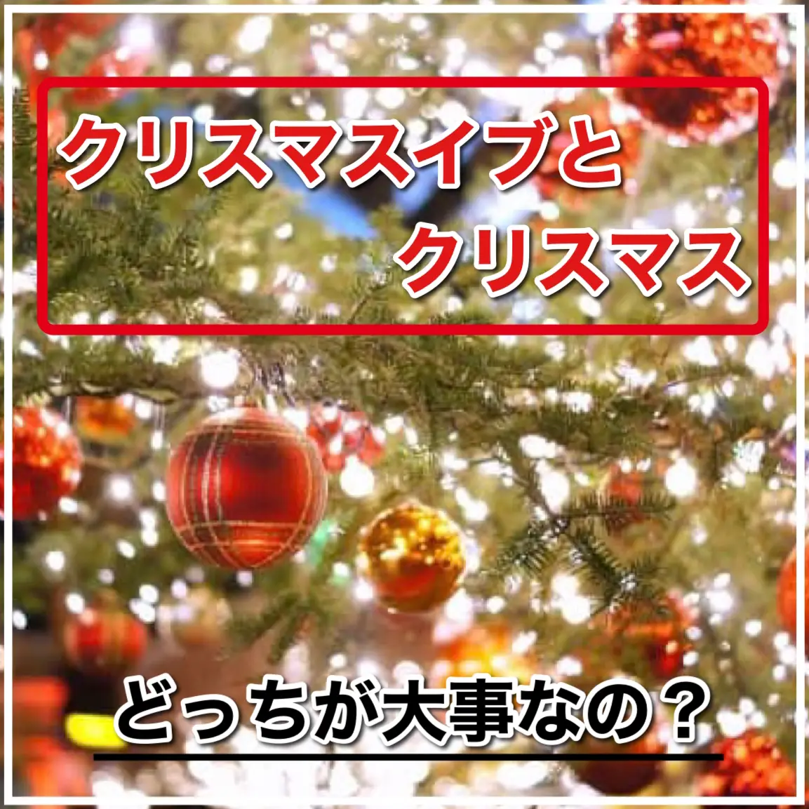 カップルはクリスマスイブとクリスマス当日はどっちが大事なの 恋愛のすべてが投稿したフォトブック Lemon8