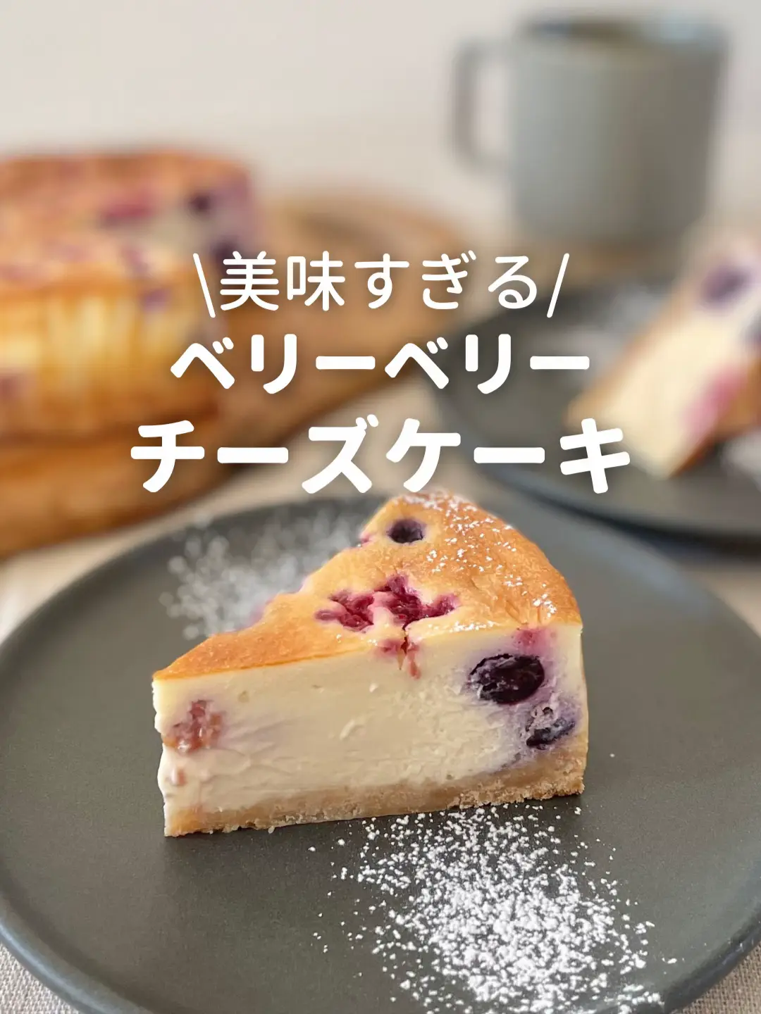 ベリーベリーチーズケーキ