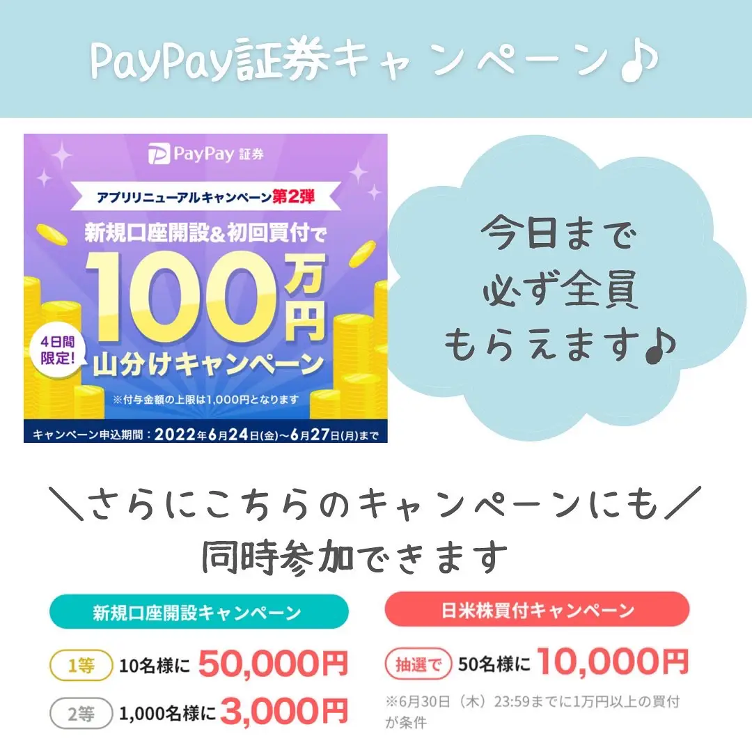 【緊急速報】PayPay証券　100万円　全員で山分け〈6/27まで〉の画像 (2枚目)