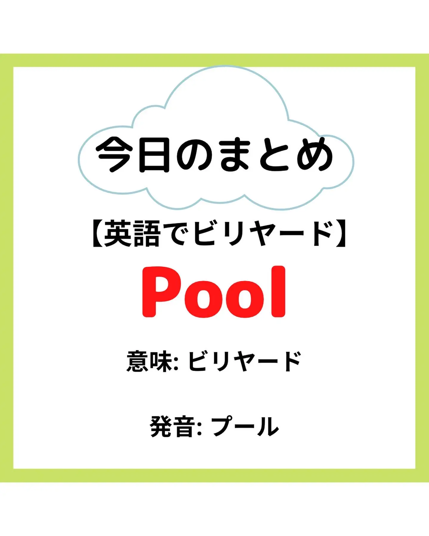 ビリヤードは英語じゃないよ 留学生こーき 英会話が投稿したフォトブック Lemon8
