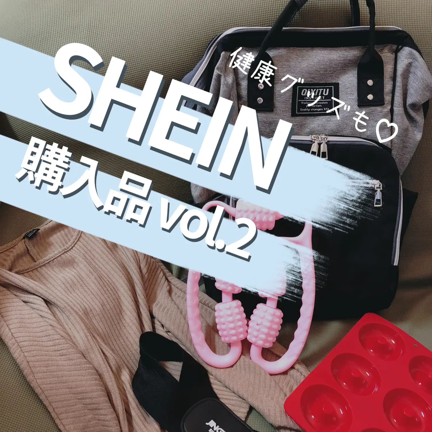 SHEIN購入品 第2弾！ハズレなし！の画像 (1枚目)