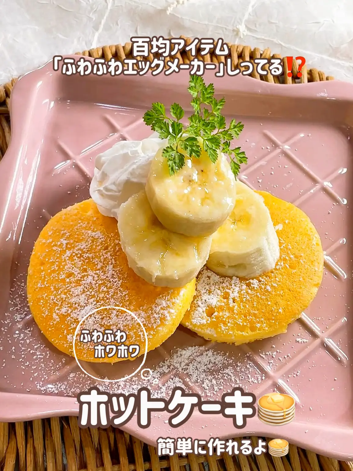 100円ショップのふわふわエッグメーカーで！フワフワほわほわパンケーキ🥞