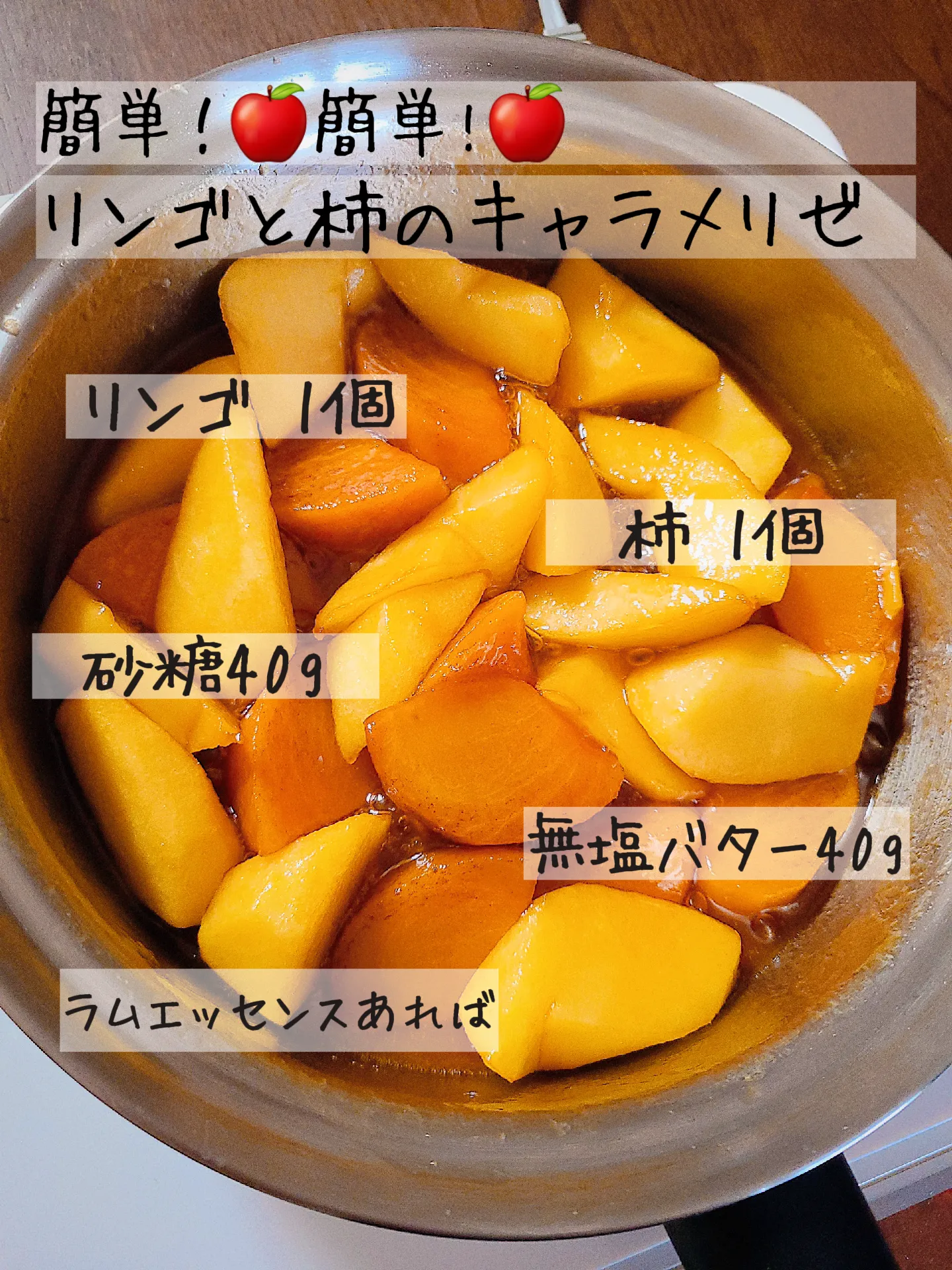 簡単 リンゴと柿のキャラメリゼ レシピあり Nami Noahが投稿したフォトブック Lemon8