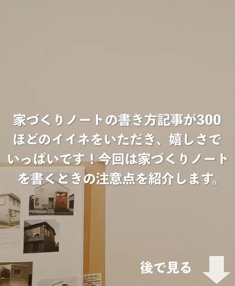 家づくりノートの注意点7選 ぱぱらく インスタ4 9万人が投稿したフォトブック Lemon8