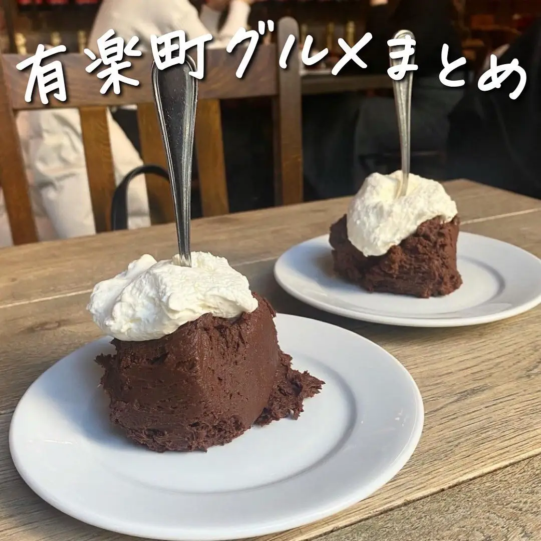 有楽町グルメまとめ 食べスクが投稿したフォトブック Lemon8