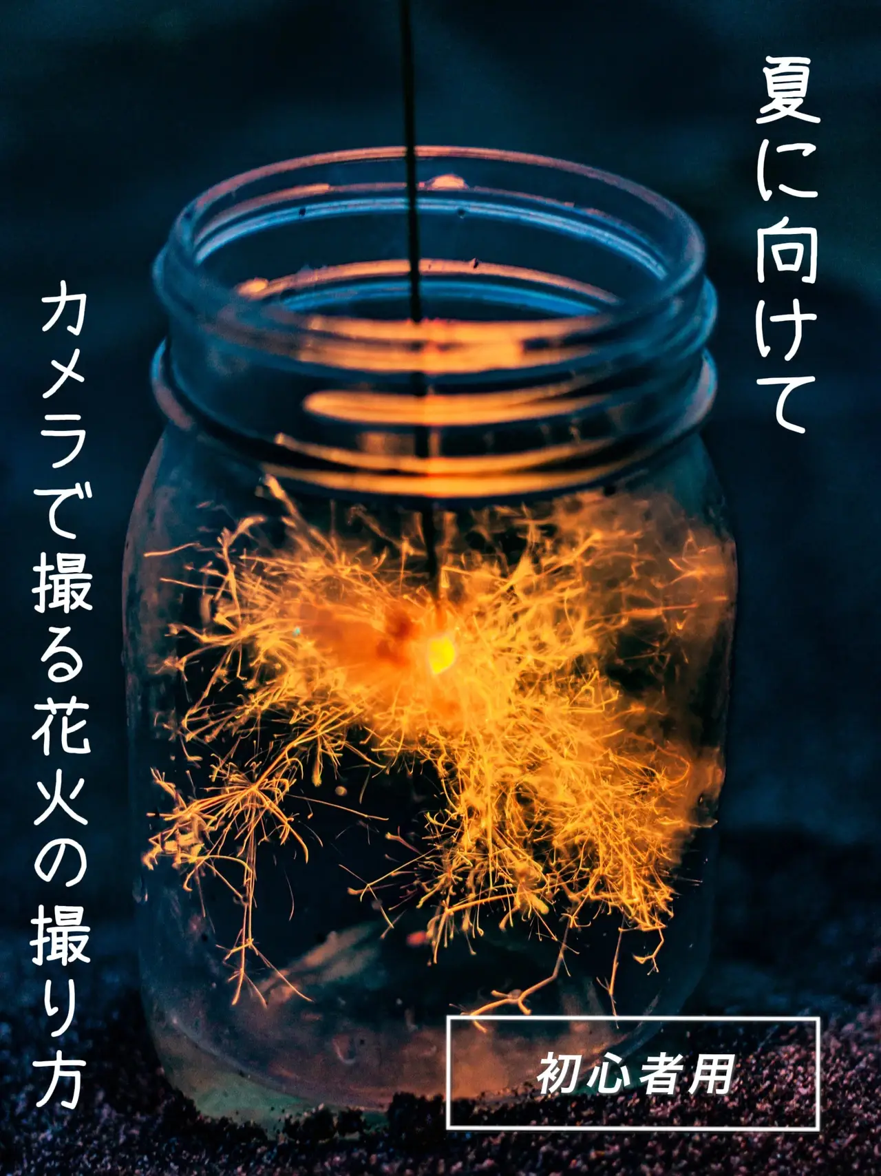 手持ち花火 写真 撮り方 スマホ Lemon8