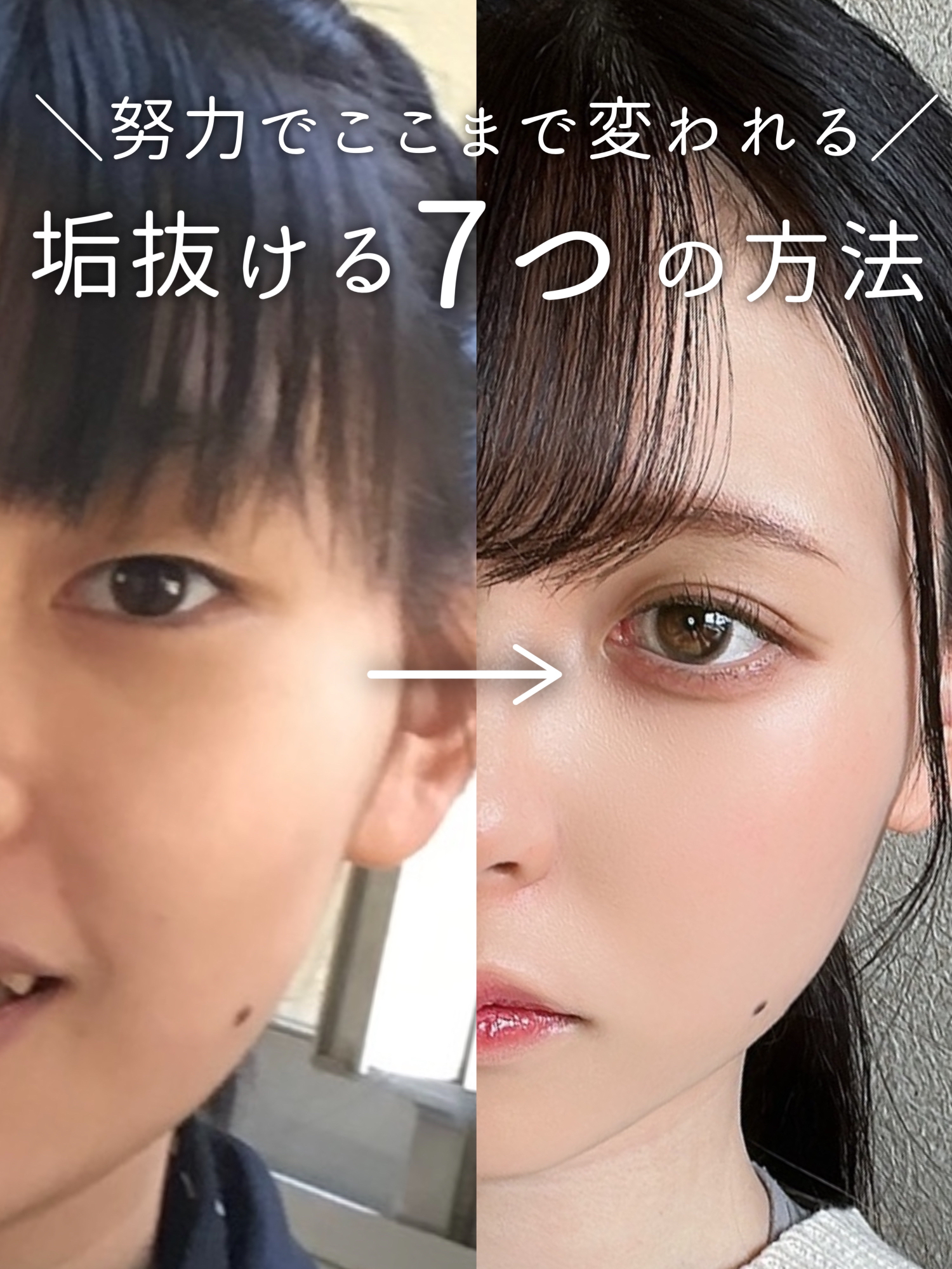 努力でここまで変われる 垢抜けるためにやった７つのこと 十六夜みおんが投稿したフォトブック Lemon8