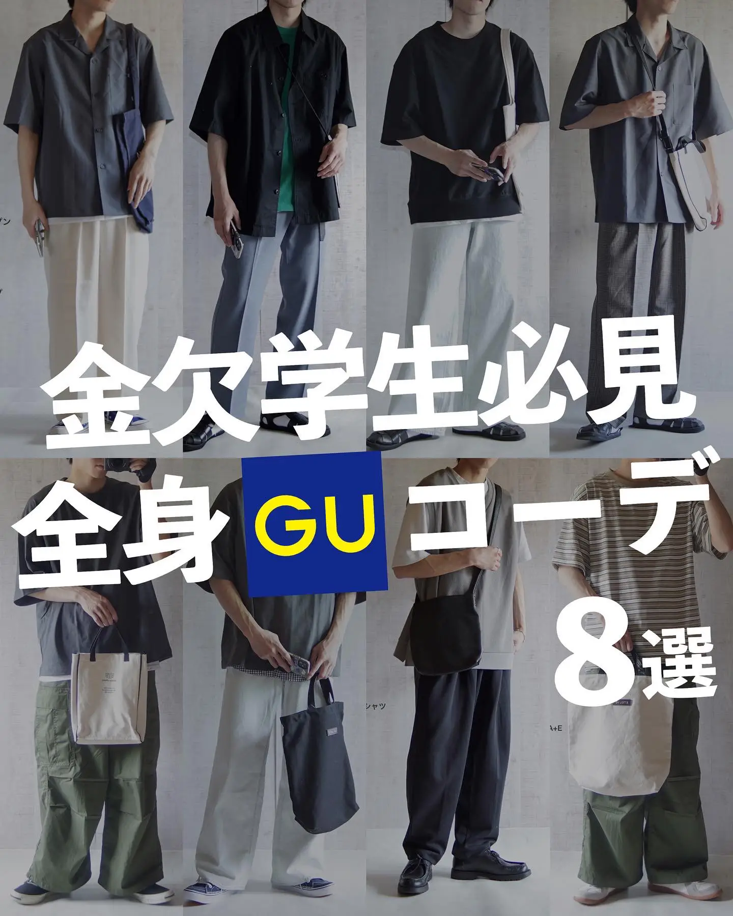 金欠学生必見 全身guコーデ つぐ吉 プチプラコーデ が投稿したフォトブック Lemon8