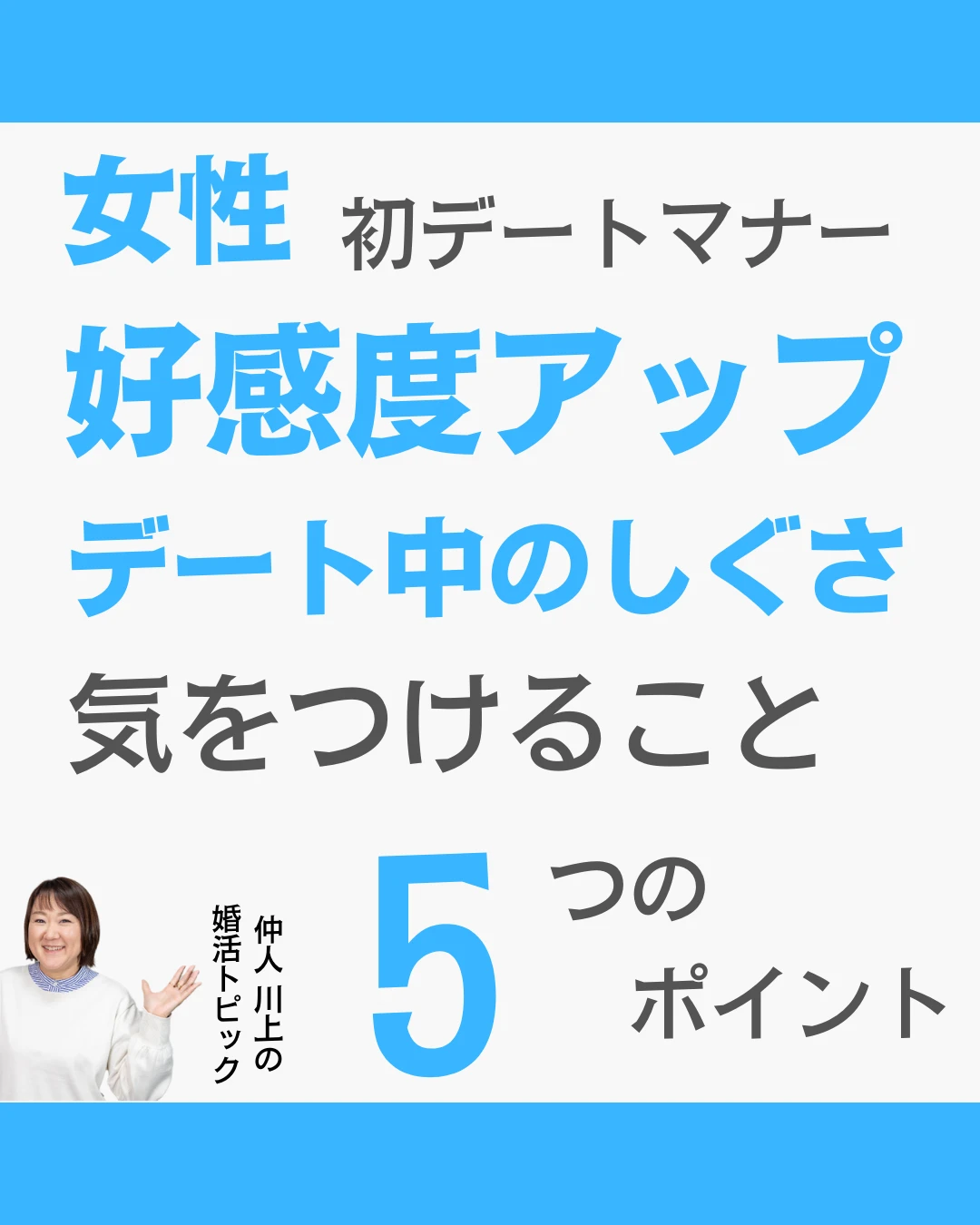 女性の初デートマナー 好感度アップのしぐさ ５点 仲人 川上さんが投稿したフォトブック Lemon8