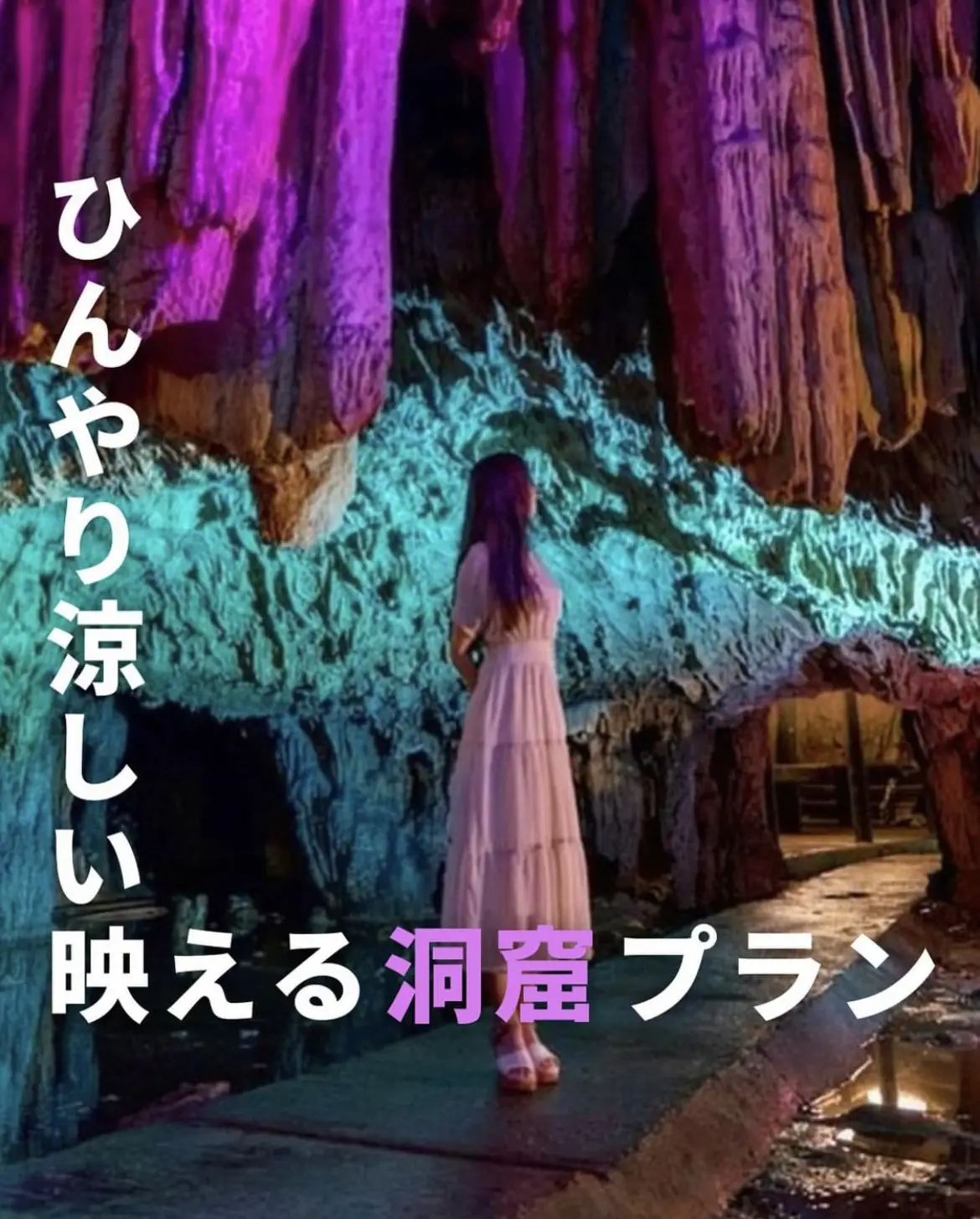 【岡山・新見】ひんやり涼しい！映える洞窟プラン💟の画像 (1枚目)