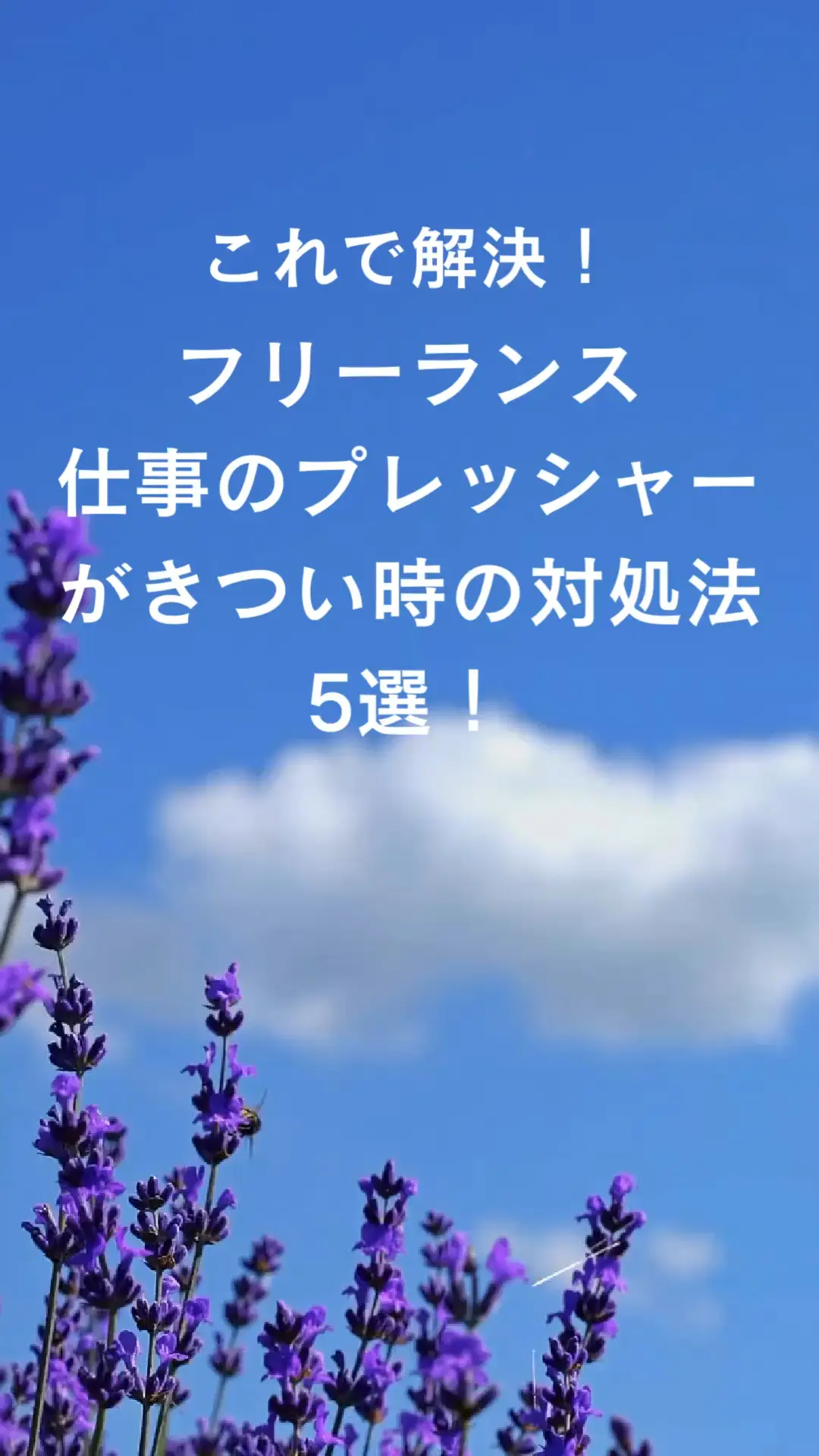 これで解決 フリーランスの仕事のプレッシャーがきつい時の対処法5選 上原有栖が投稿した記事 Lemon8