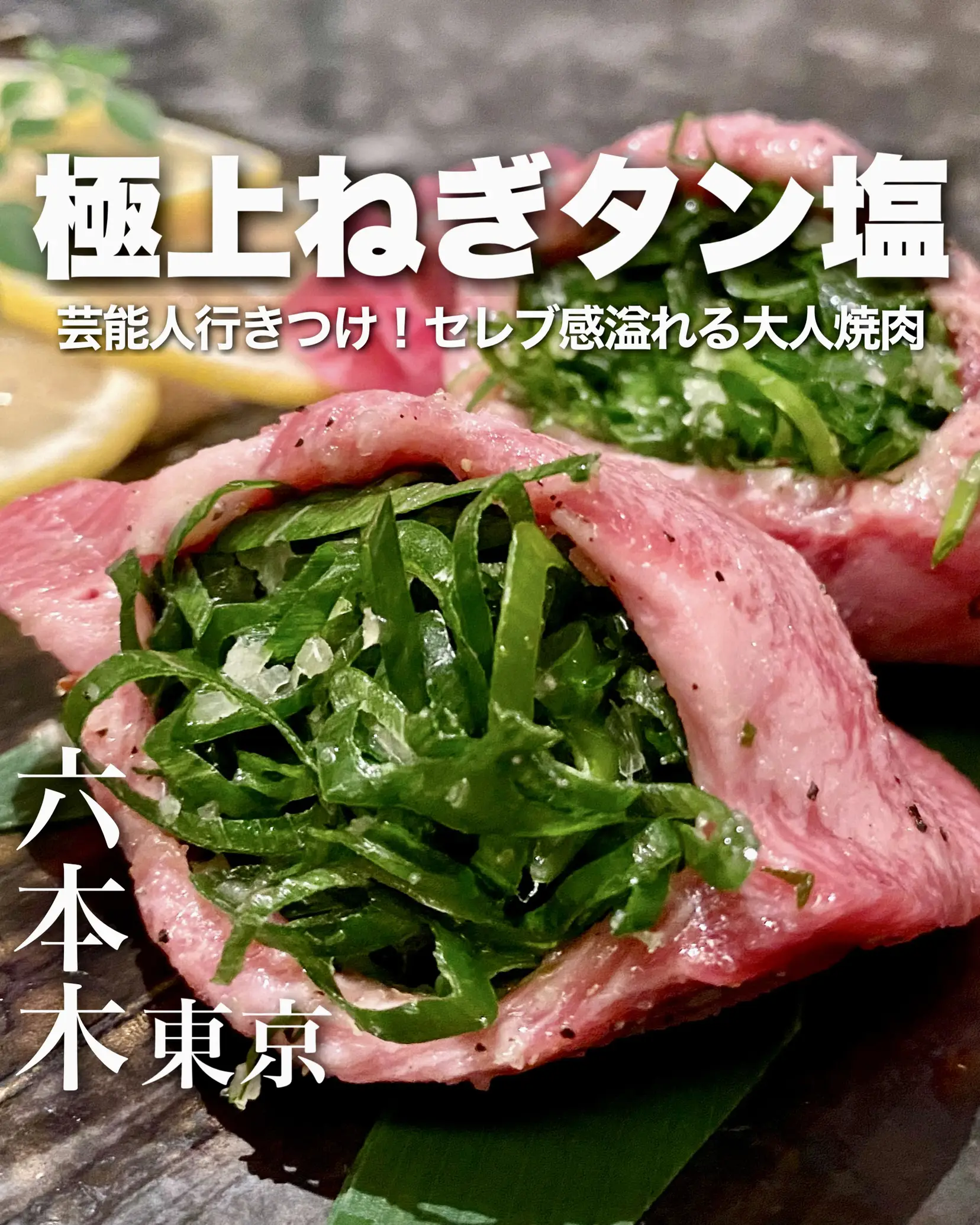 極上ねぎタン塩 芸能人行きつけ セレブ感溢れる大人焼肉 キッチンタローが投稿したフォトブック Lemon8