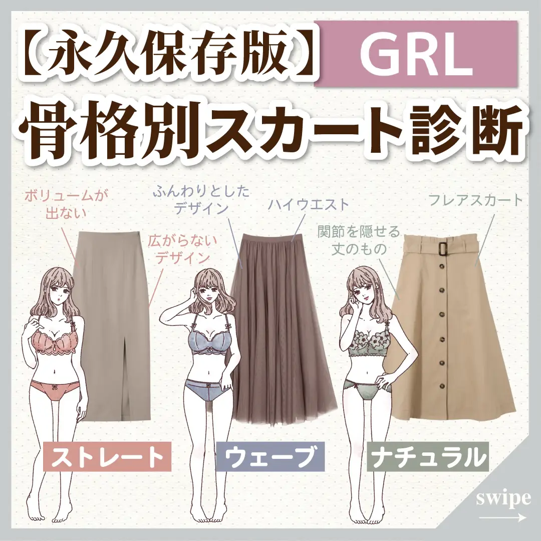 【GRL】骨格別スカート診断の画像 (1枚目)