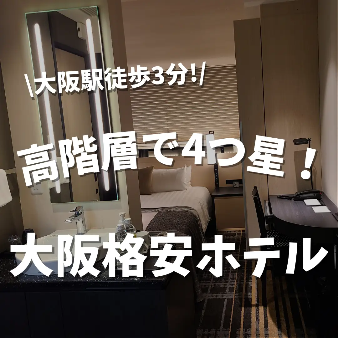 大阪 Usj編 コロナおさまったらいきたい コスパ最強の格安ホテル フウタが投稿した記事 Lemon8