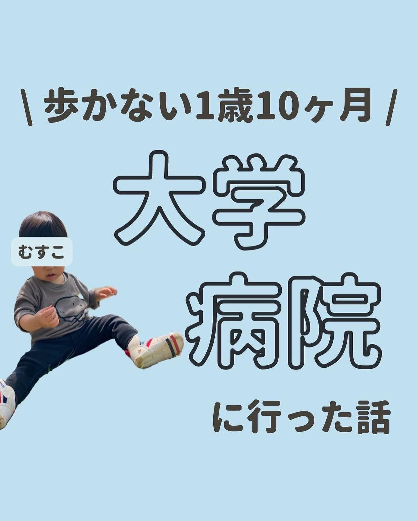 歩かない息子と大学病院に行った話 ポンパパ夫婦 夫婦で年子育児が投稿したフォトブック Lemon8