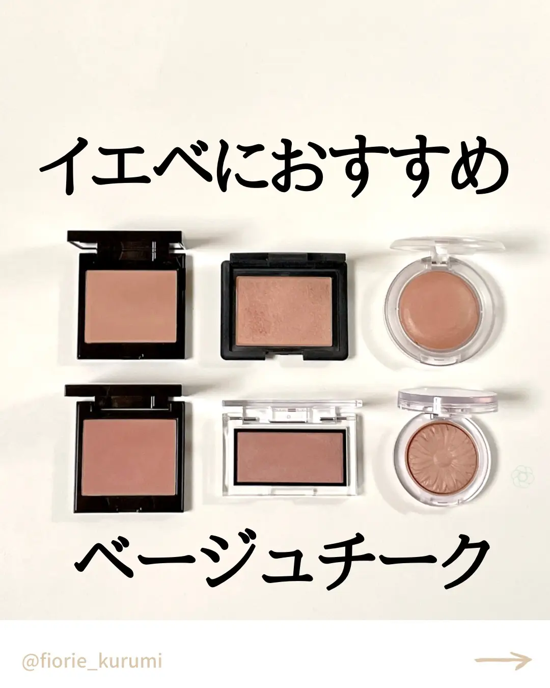 イエベ向け ベージュチーク6選 柏 Kurumi イメコンが投稿したフォトブック Lemon8