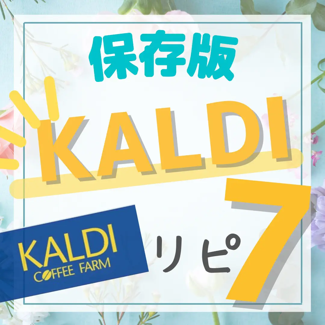【保存版】KALDI リピ買い　BEST 7の画像 (1枚目)