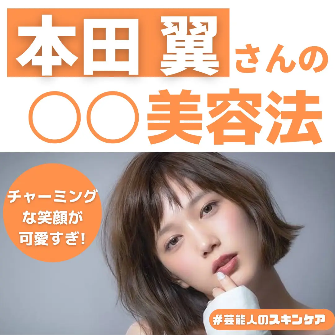 本田翼さんの 美容法 社会人の美容習慣 でいちゃんが投稿したフォトブック Lemon8
