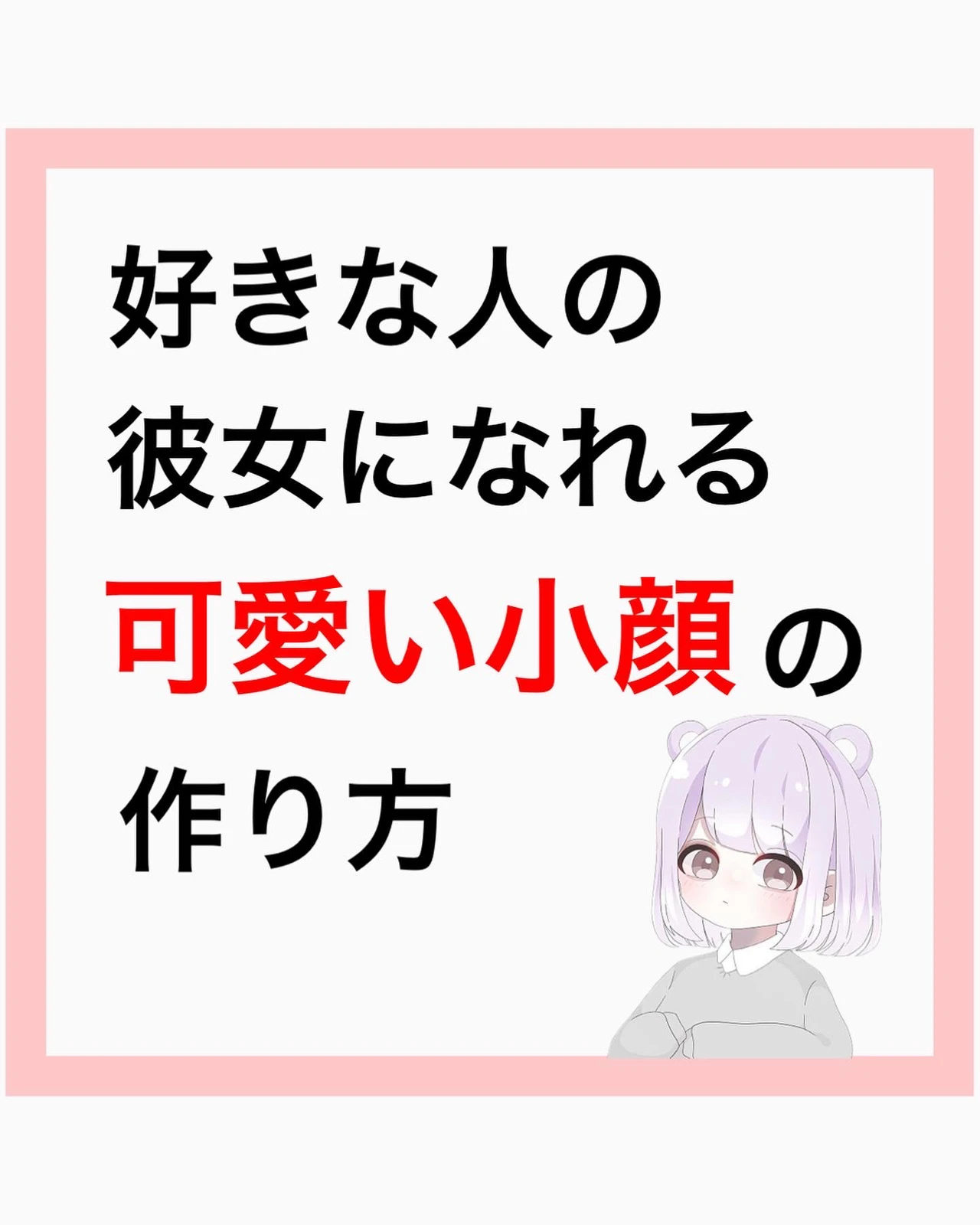 好きな人の彼女になれる可愛い小顔の作り方 アキ 自分に自信を持つ小顔術 が投稿したフォトブック Lemon8