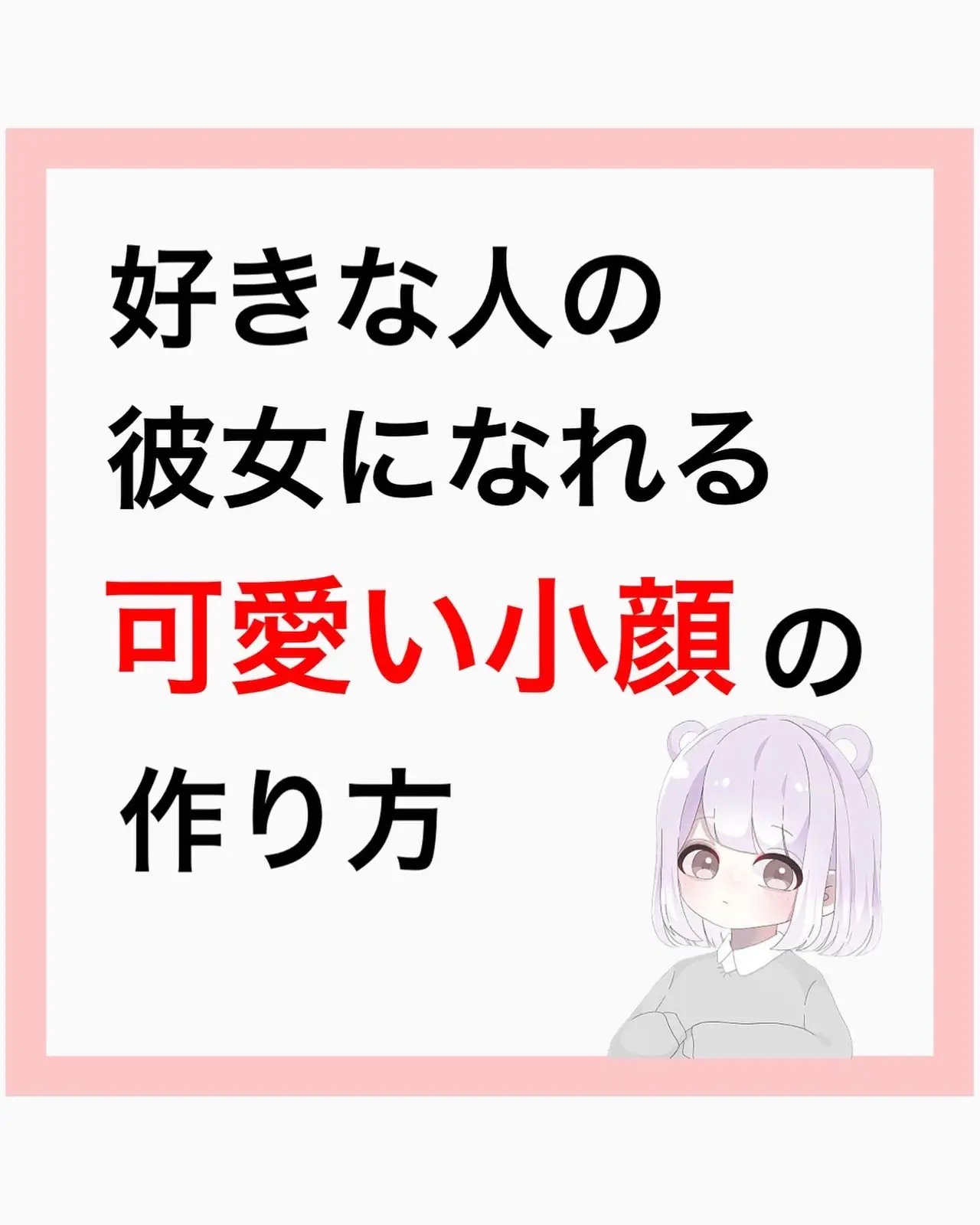 好きな人の彼女になれる可愛い小顔の作り方 アキ 自分に自信を持つ小顔術 が投稿したフォトブック Lemon8 好きな人の彼女になれる可愛い小顔の作り方 アキ 自分に自信を持つ小顔術 が投稿したフォトブック Lemon8