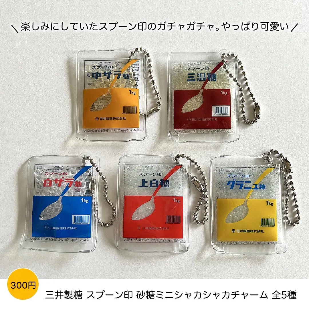 三井製糖 スプーン印 砂糖ミニシャカシャカチャーム 全5種セット