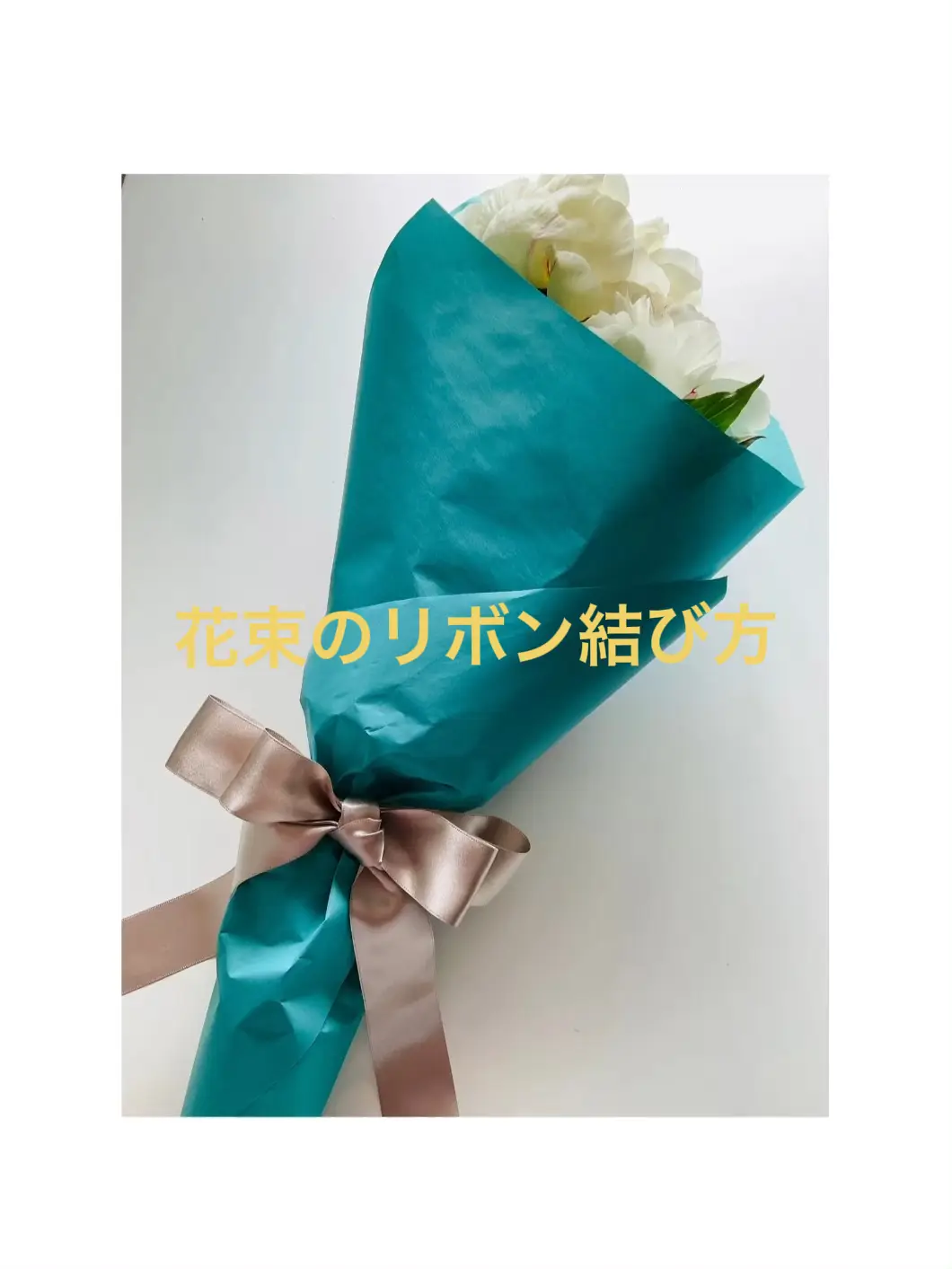 花束の可愛いリボン結び方 Fairytaleが投稿した記事 Lemon8
