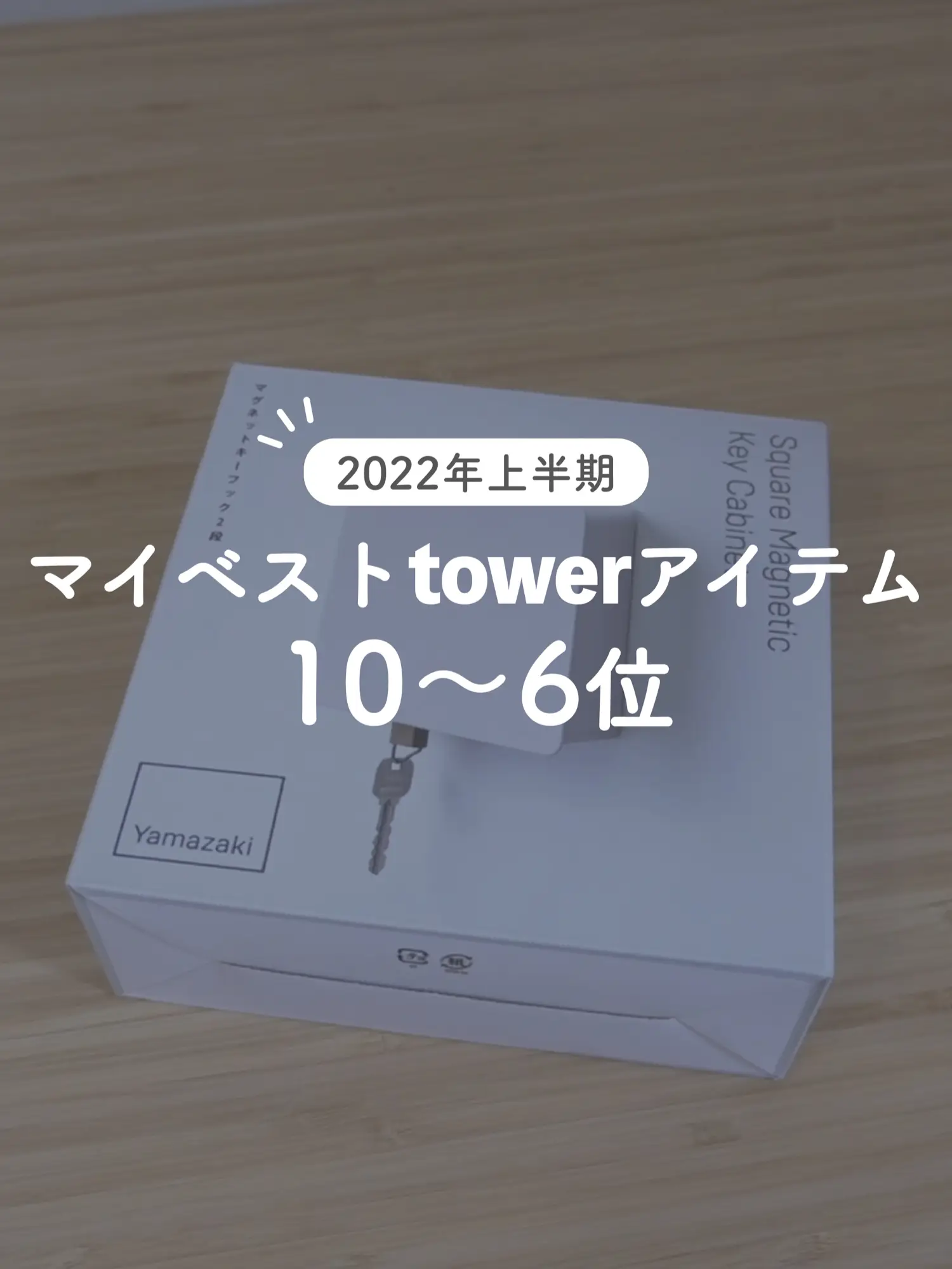 2022年上半期に買ってよかった「tower」アイテム10位～6位の画像 (1枚目)