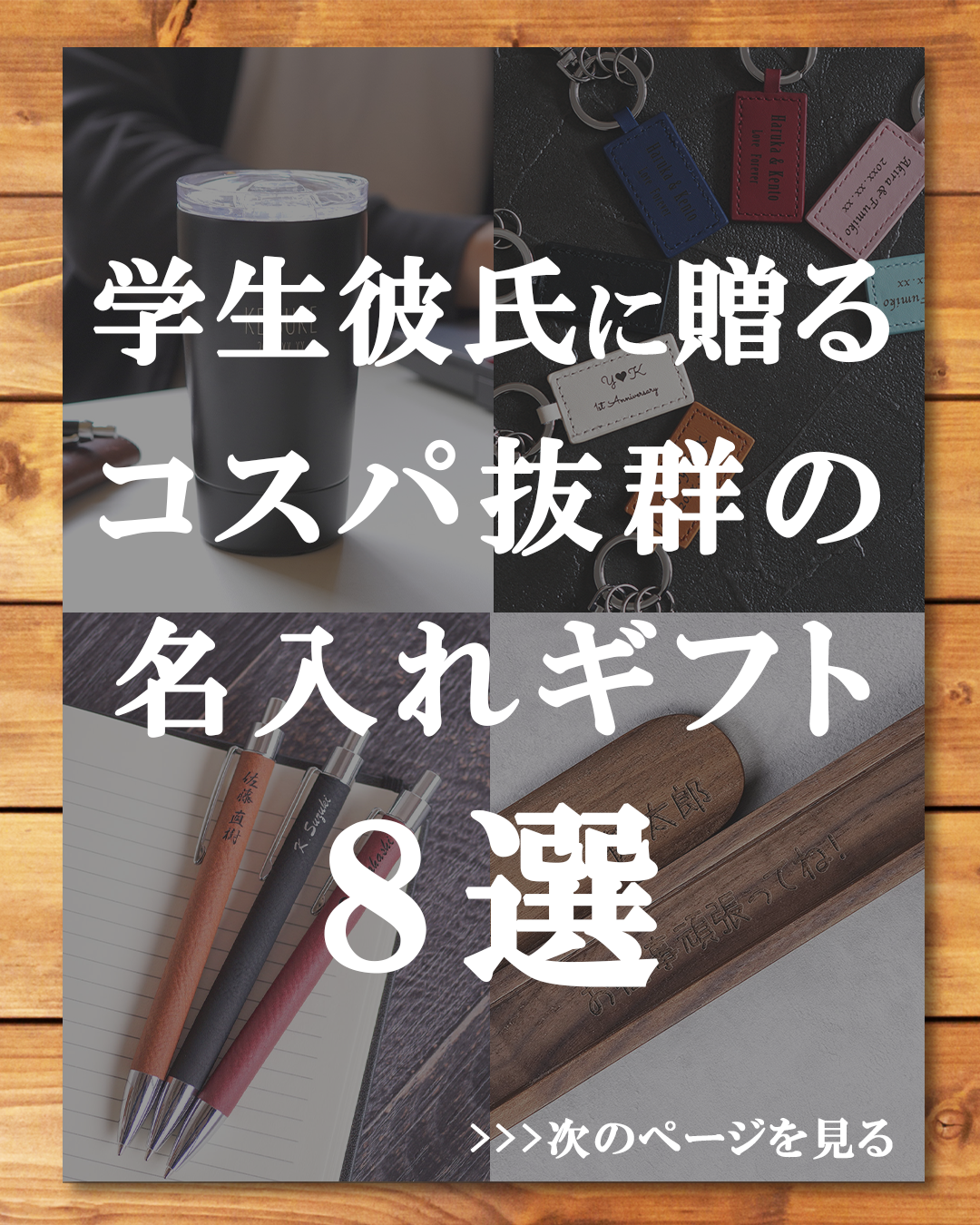 学生彼氏に贈るコスパ抜群の名入れギフト7選 名入れギフト専門店きざむが投稿したフォトブック Lemon8
