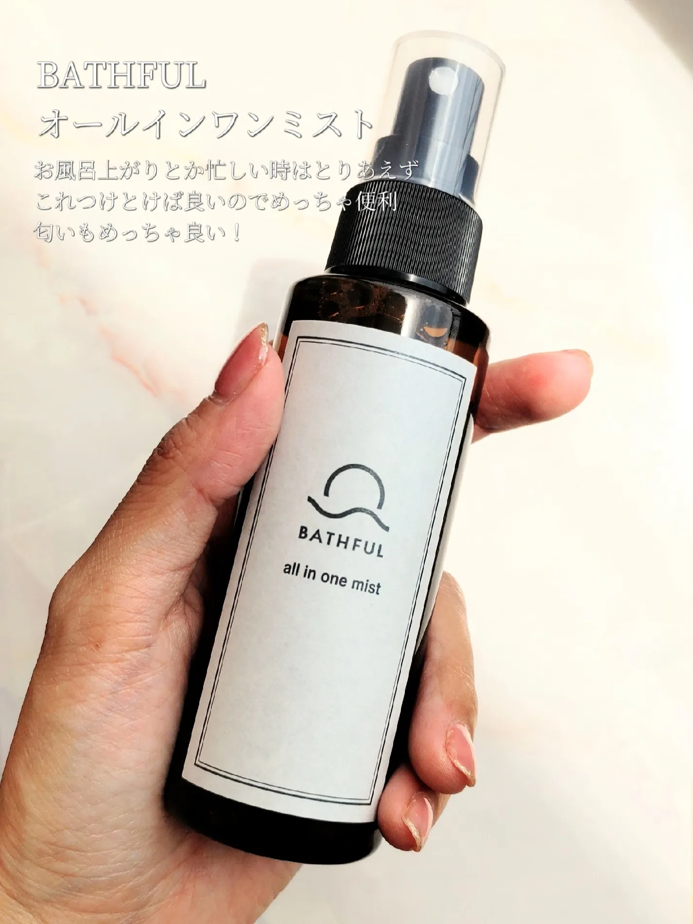 BATHFUL オールインワンミスト 100ml - 化粧水・ローション・トナー