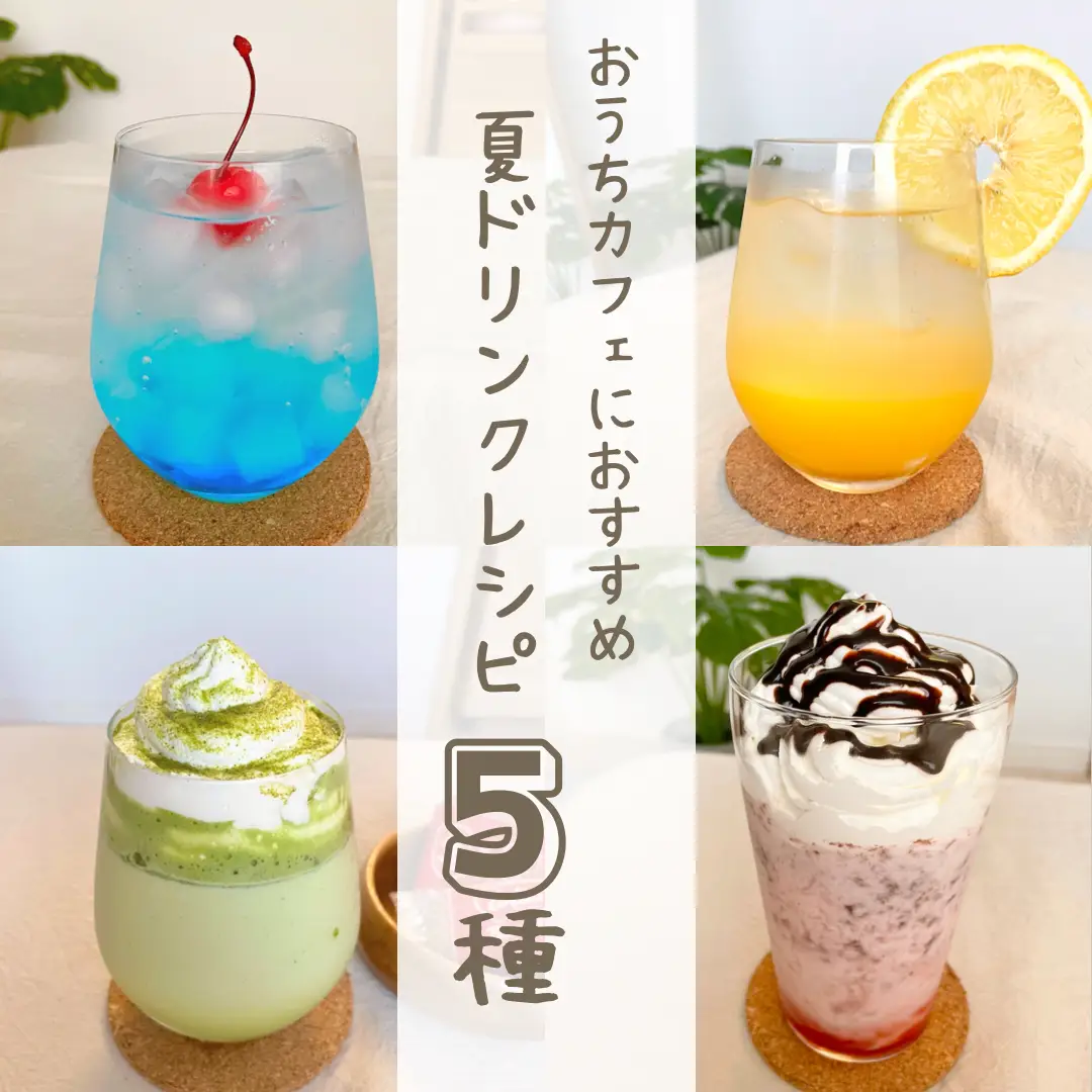 簡単 夏にぴったりなドリンクレシピ集 𝑚𝑖𝑘𝑎 ℎ𝑜𝑚𝑒𝑐𝑎𝑓𝑒が投稿したフォトブック Lemon8