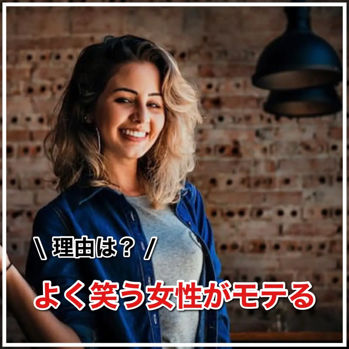 よく笑う女性がモテる理由 男性目線で 女性の可愛い笑い方 も解説 恋愛のすべてが投稿したフォトブック Lemon8