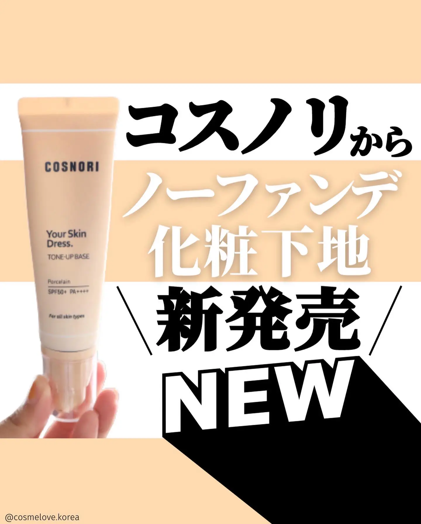 COSNORI コスノリ ユアスキンドレストーンアップベース 50ml