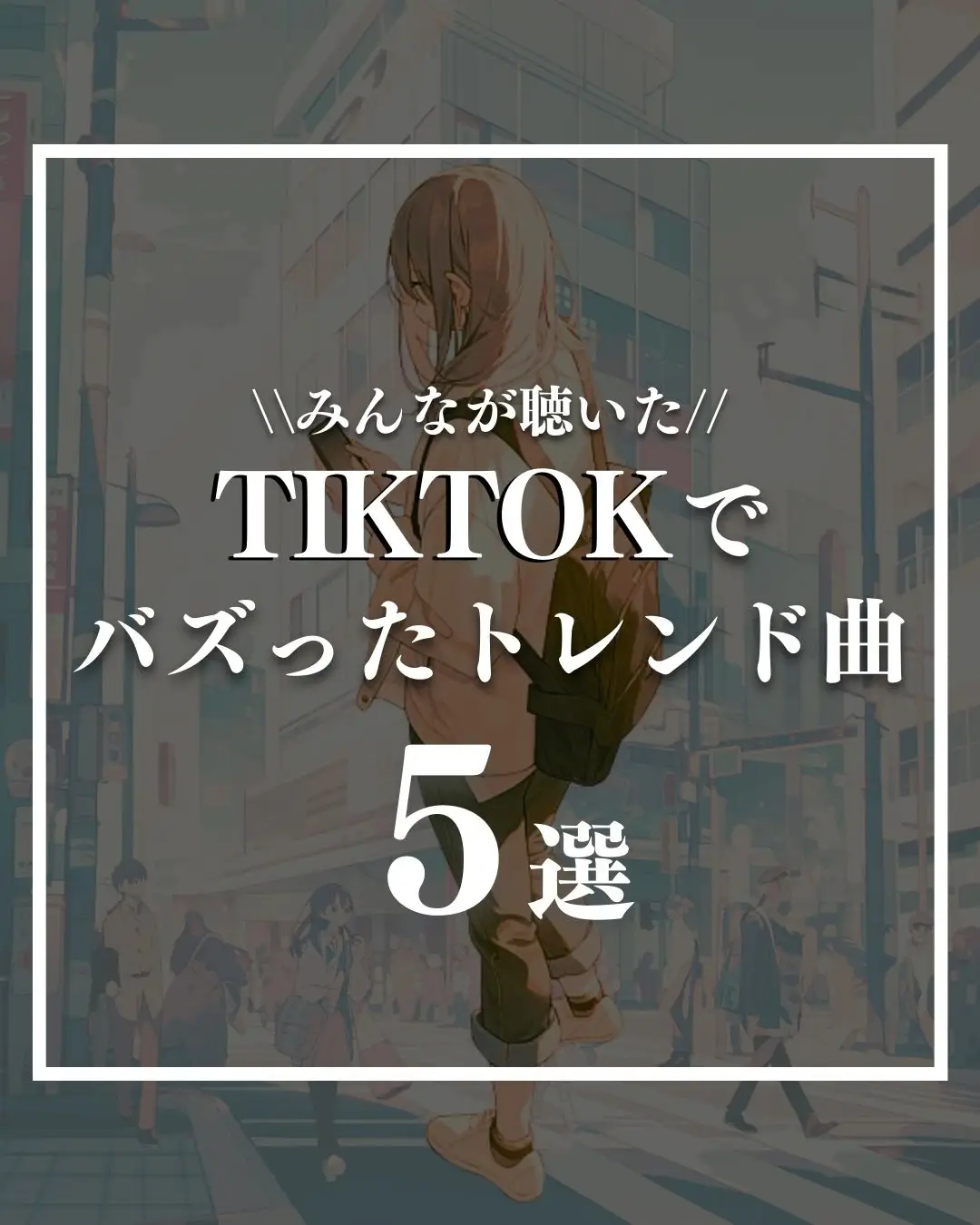 【TikTokでバズった】トレンド曲5選