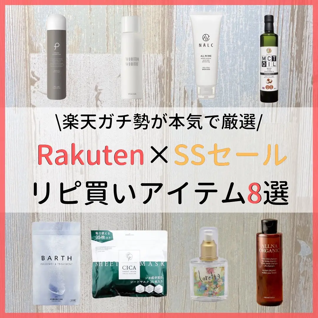 Rakuten×SSセール リピ買いアイテム8選の画像 (1枚目)