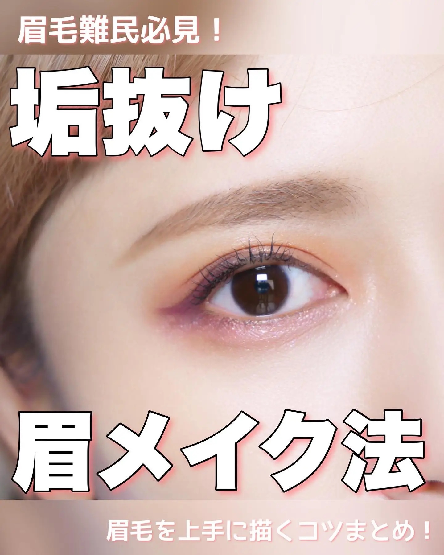 垢抜け眉の作り方 初心者向け眉メイクのやり方 とみりーが投稿したフォトブック Lemon8