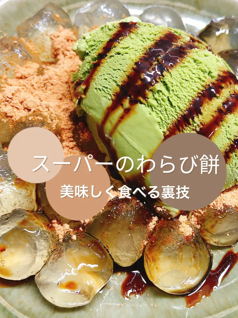 Twitterで話題 スーパーのわらび餅を100倍美味しくする食べ方 Enjoy料理研究家 あやが投稿した記事 Lemon8