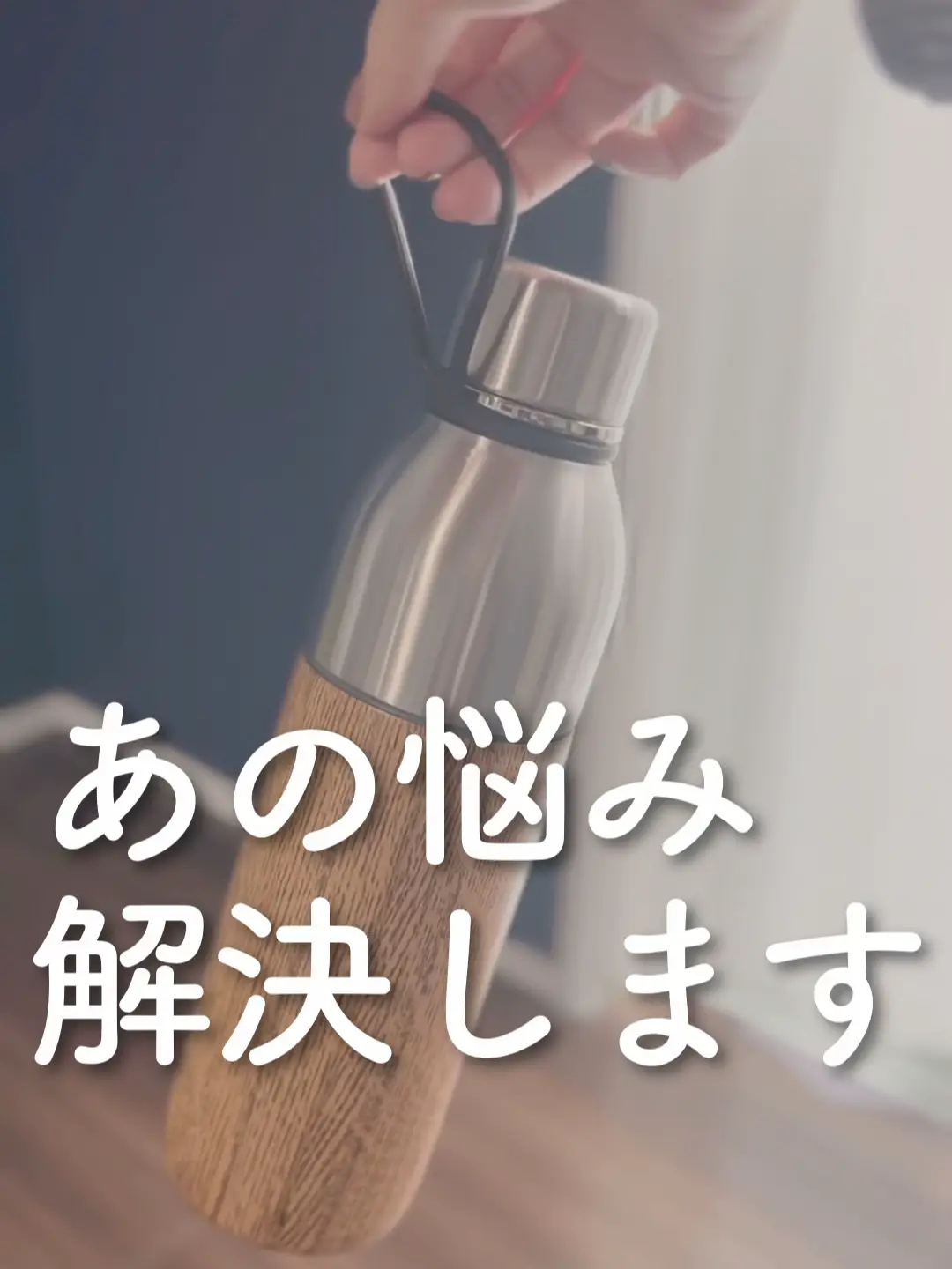 ストア 水筒 洗う の めんどくさい