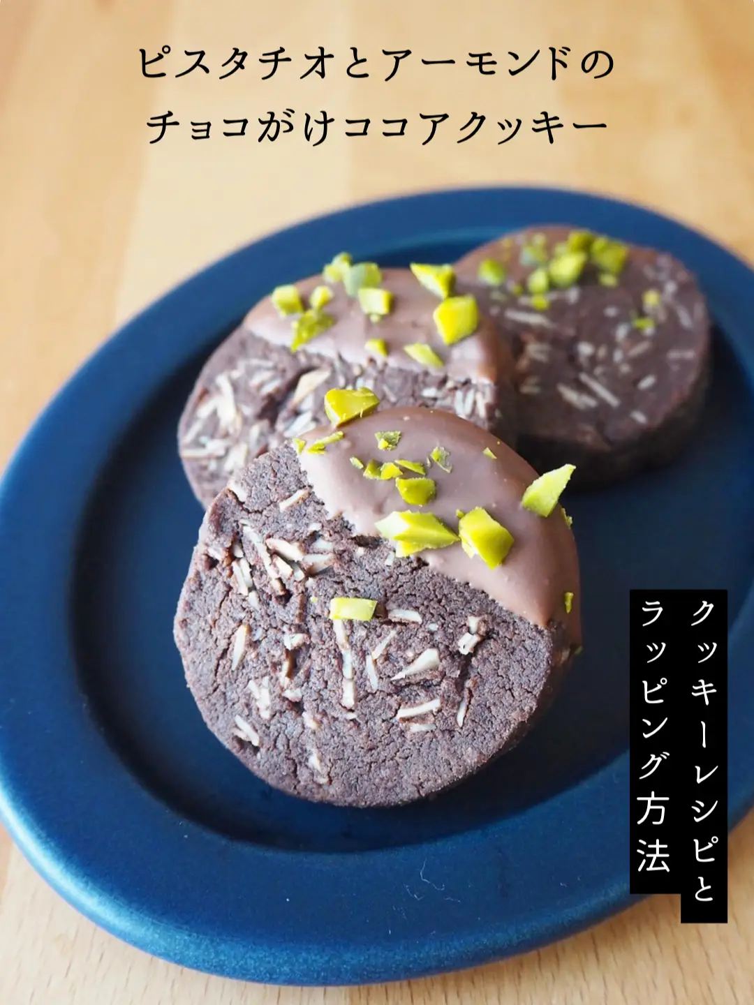 【クッキーレシピとラッピング方法】ピスタチオとアーモンドのチョコがけココアクッキーの画像 (1枚目)