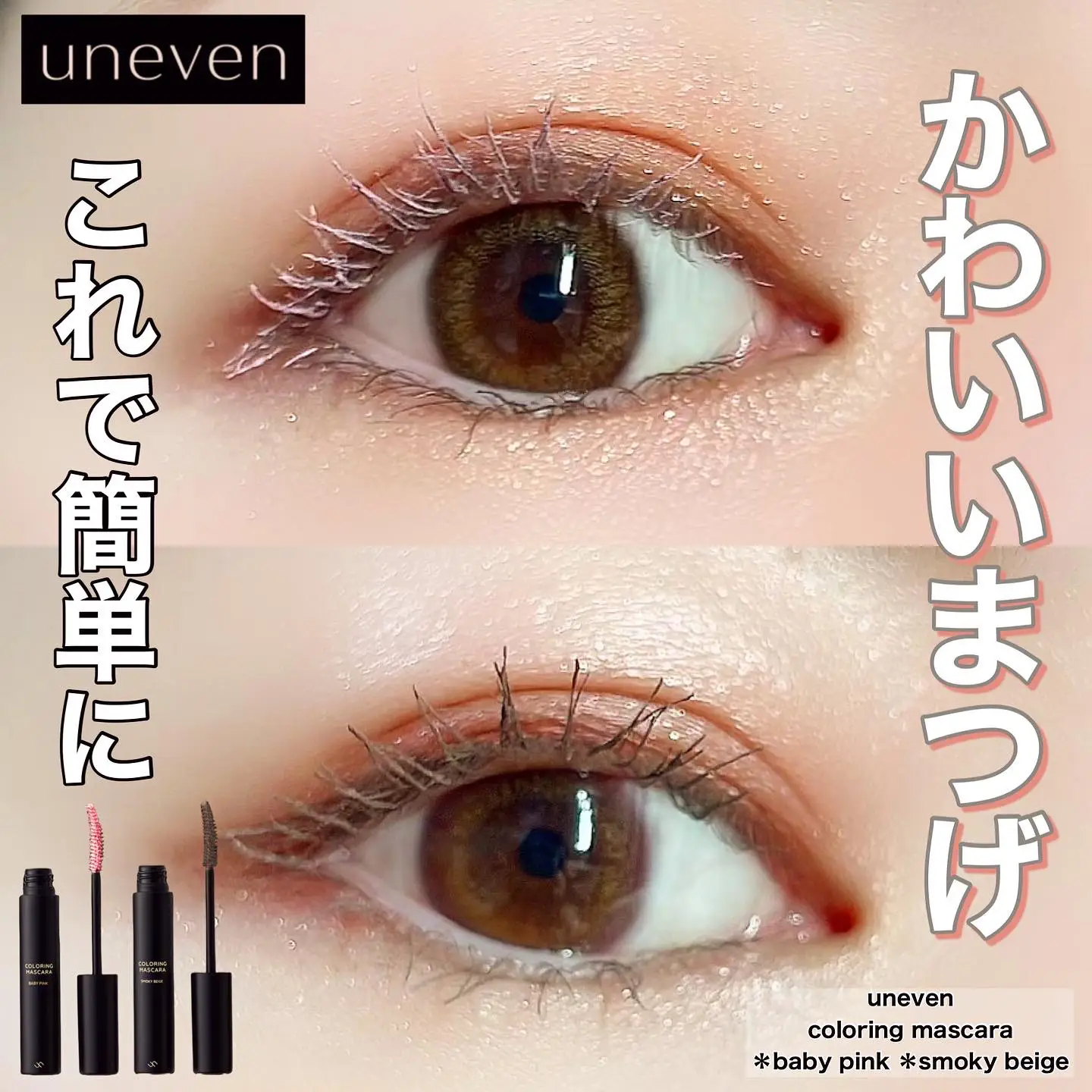 アニヴェン UNEVEN カラーマスカラ - ベースメイク/化粧品