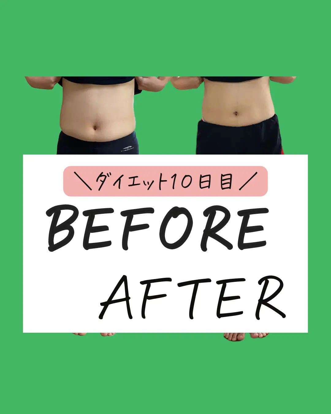 ダイエット開始から10日目の記録 にーよん産後ダイエットが投稿したフォトブック Lemon8
