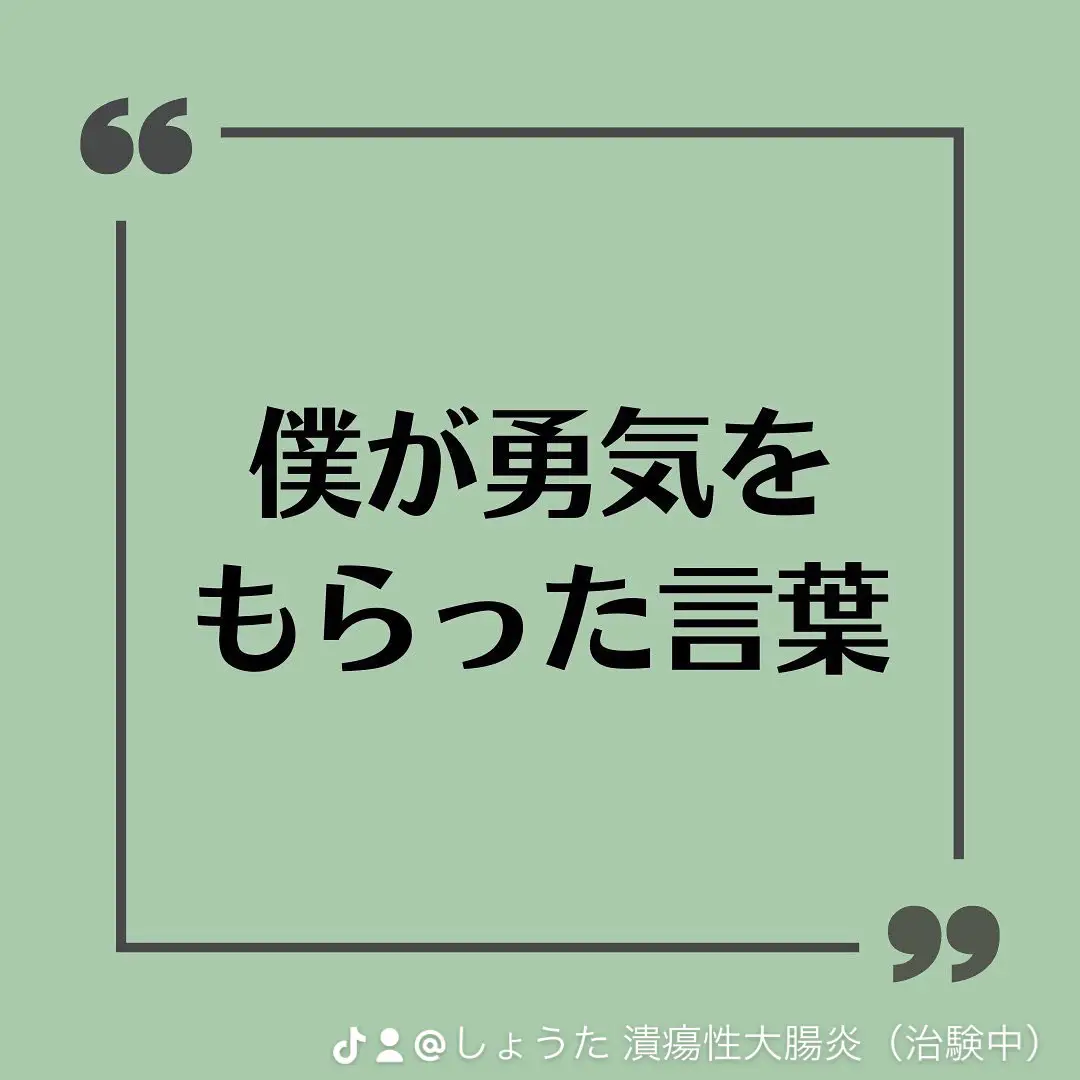 名言 僕が勇気をもらった言葉 しょうた 潰瘍性大腸炎患者が投稿したフォトブック Lemon8