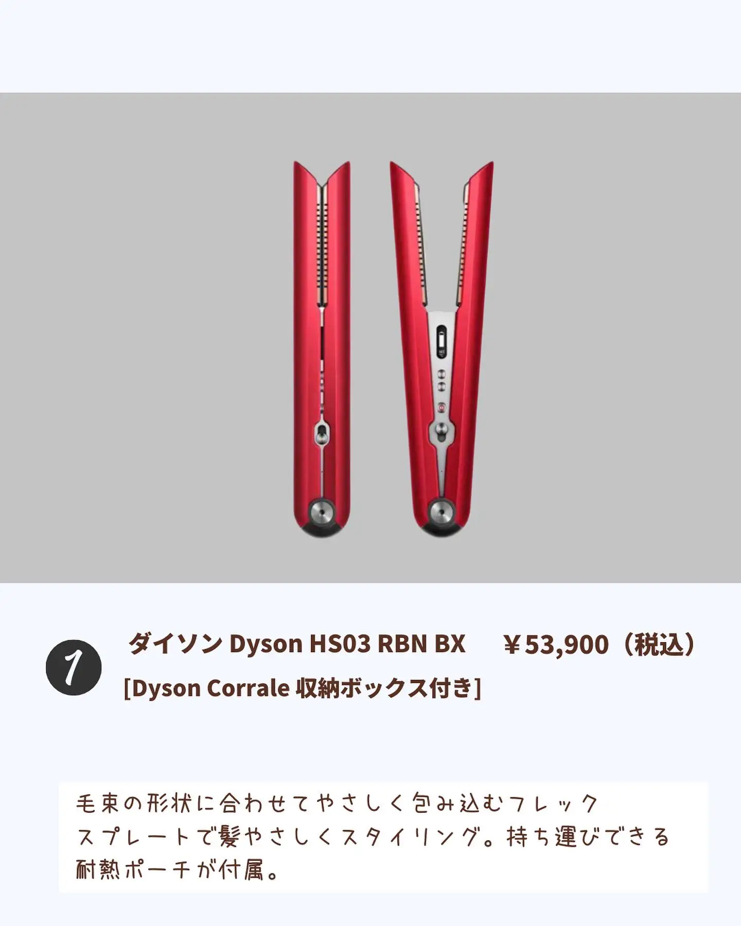 56％以上節約 新品未使用 HS03 RBN BX ダイソン コラール ヘアアイロン