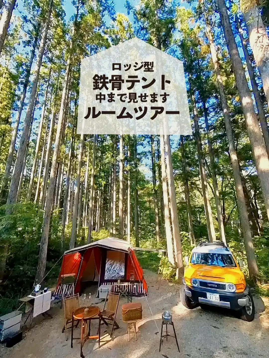 【動画ルームツアー】ロッジ型鉄骨テント⛺️中も見せます