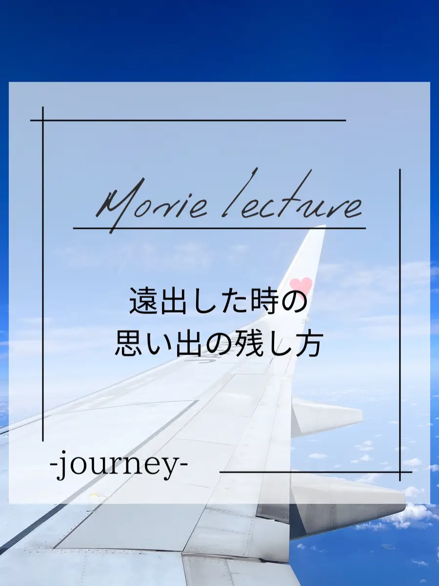 遠出した時の思い出の残し方 Itsumi 加工職人が投稿した記事 Lemon8