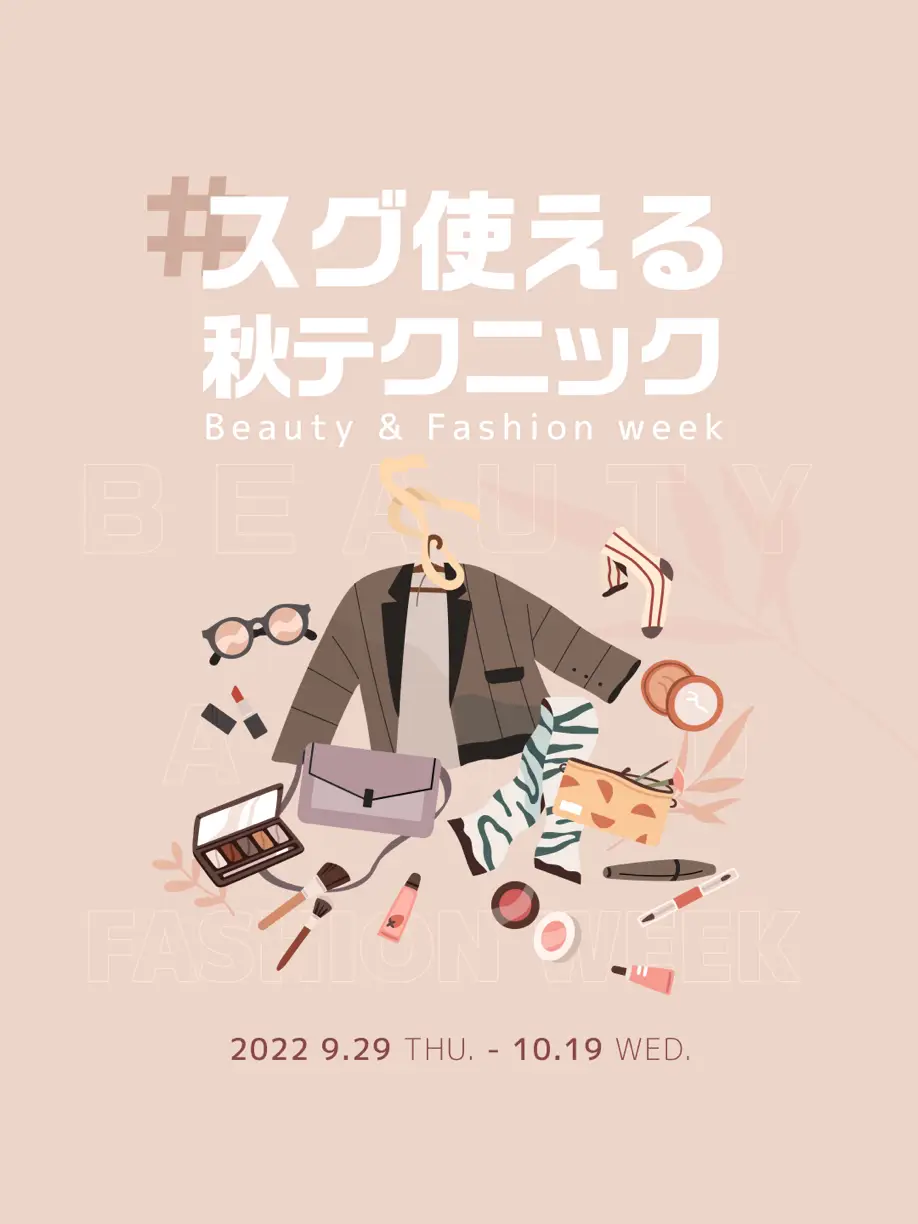 【豪華賞品が当たる🎁】秋のBeauty & Fashion Week「#スグ使える秋テクニック」の画像 (1枚目)