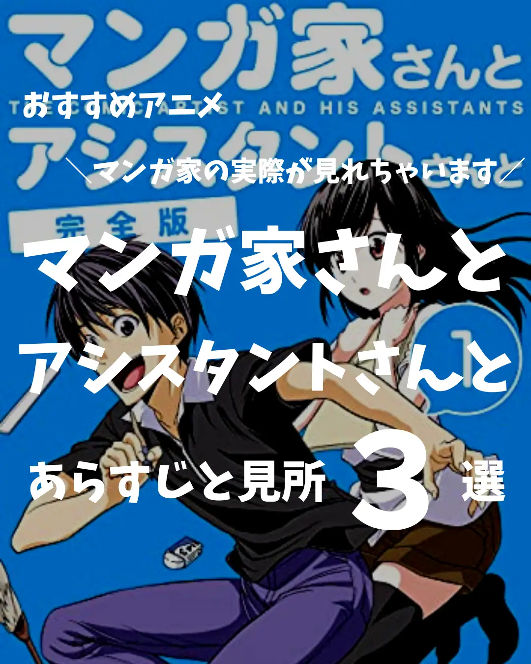 おすすめ作品 マンガ家さんとアシスタントさんと 神威 おすすめアニメ 漫画が投稿したフォトブック Lemon8