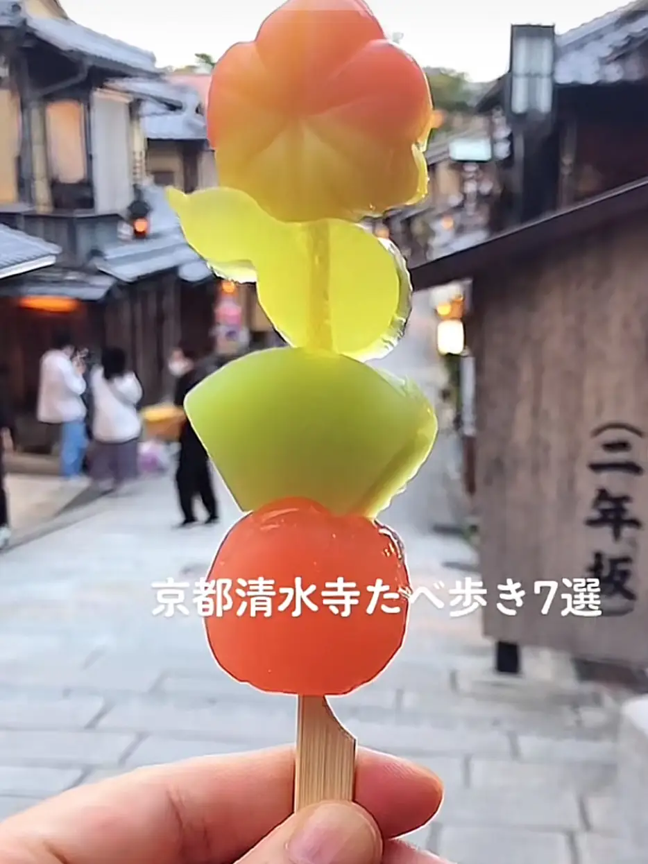 京都清水寺を食べ歩き いよたなるみが投稿したフォトブック Lemon8