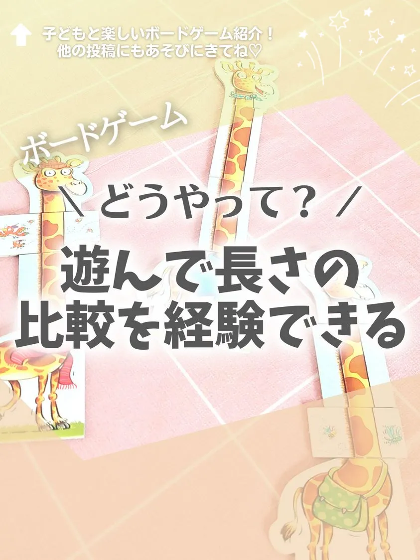 ボドゲ 長さを比べよう まやおのおもちゃ箱が投稿した記事 Lemon8