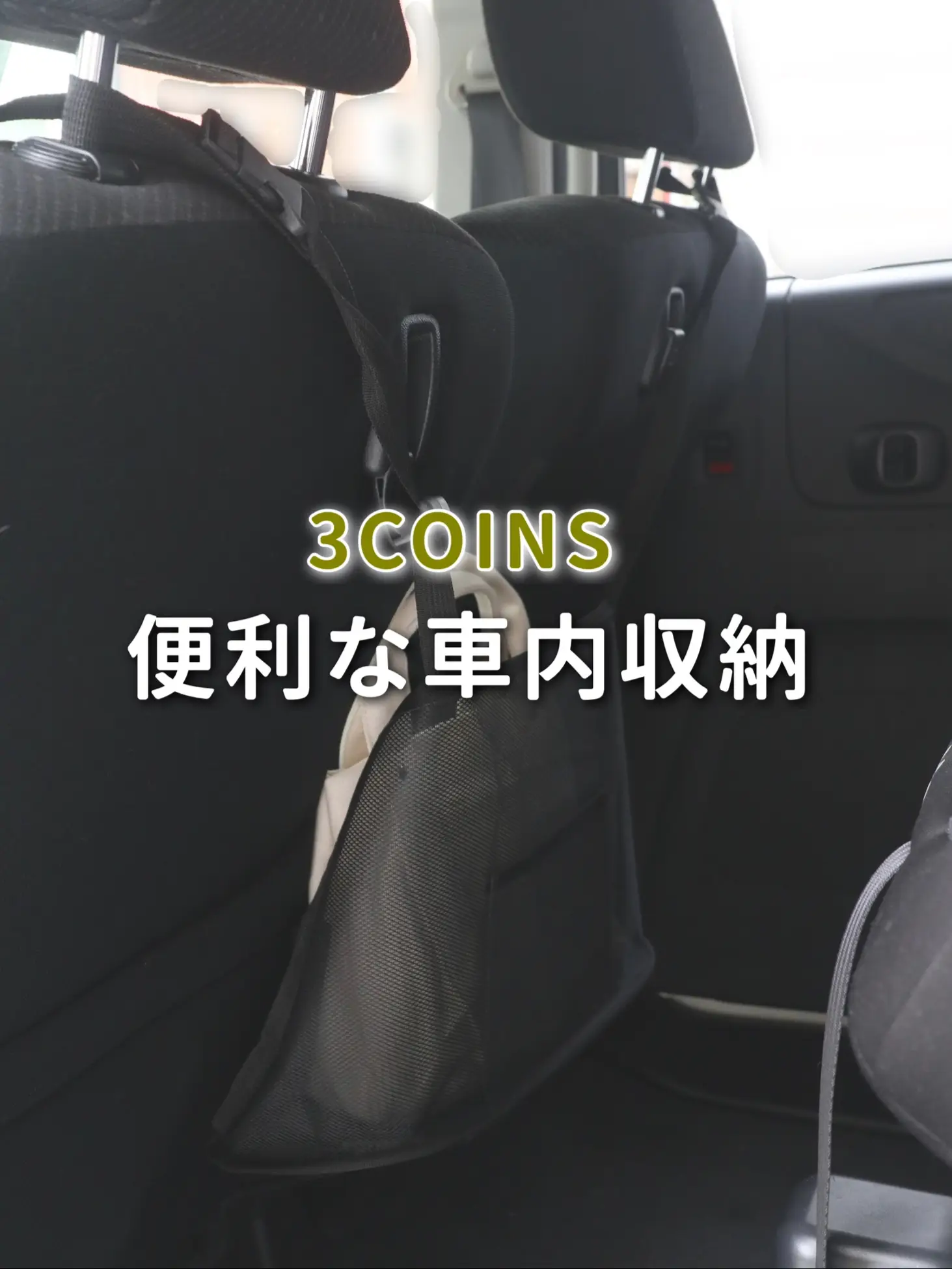 Lemon8 Story 車内 カバン置き場