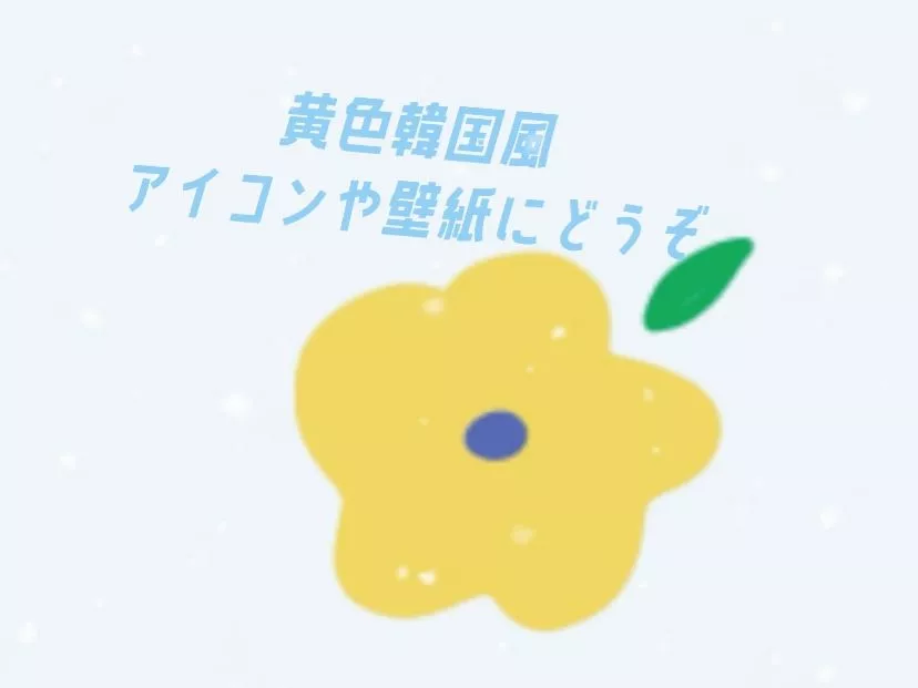 黄色韓国風 アイコンや壁紙にどうぞ Hinanoが投稿したフォトブック Lemon8